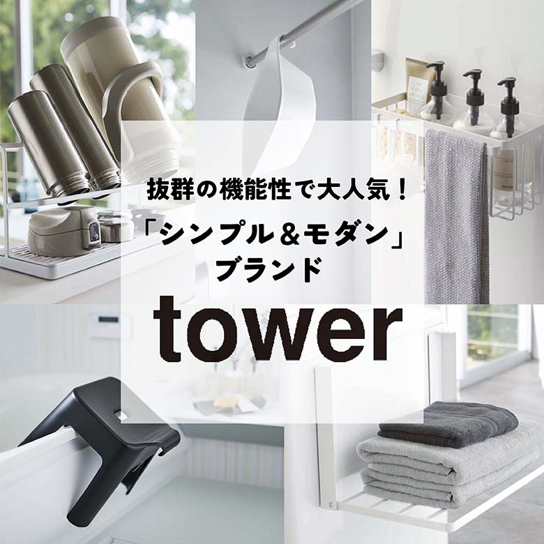 ⑬抜群の機能性で大人気！「シンプル＆モダン」なブランドtower商品