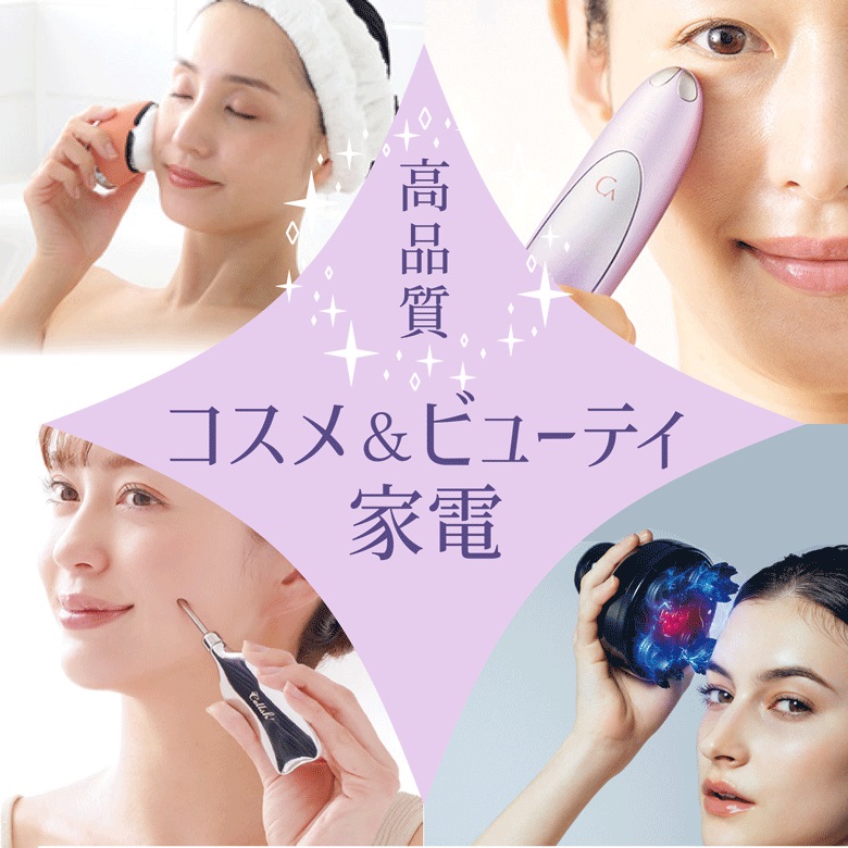 ③高品質コスメ＆ビューティ家電