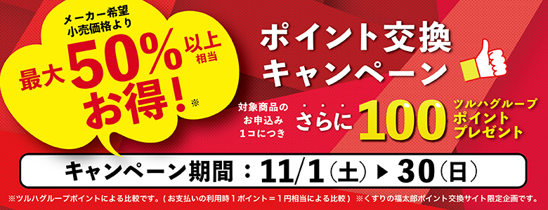 2025年11月WEB限定・お得交換企画