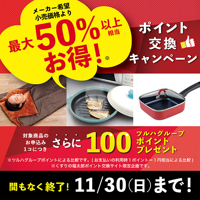 2025年11月WEB限定・お得交換企画