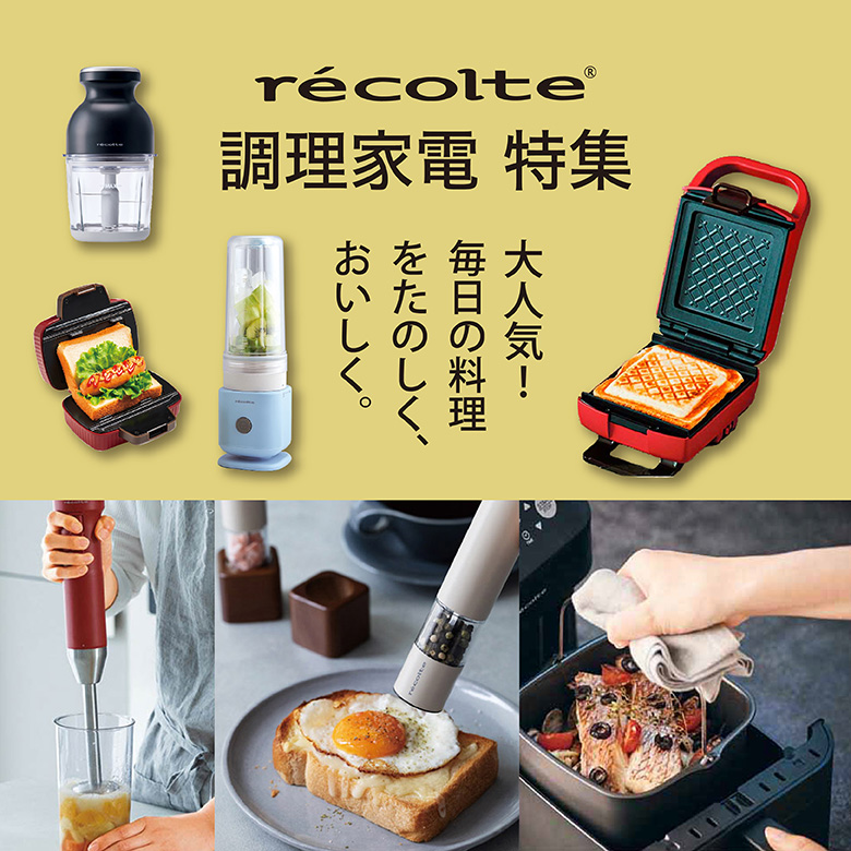 ⑫大人気！毎日の料理をたのしく、おいしく。レコルト調理家電特集