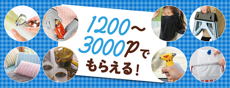 ③1200～3000Pでもらえる