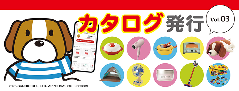 ①ポイント交換カタログvol.3発行！ 