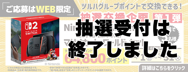 【受付終了】2026年スイッチ2マリオ抽選企画1回目