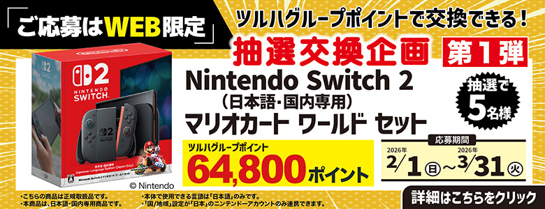 2026年スイッチ2マリオ抽選企画1回目