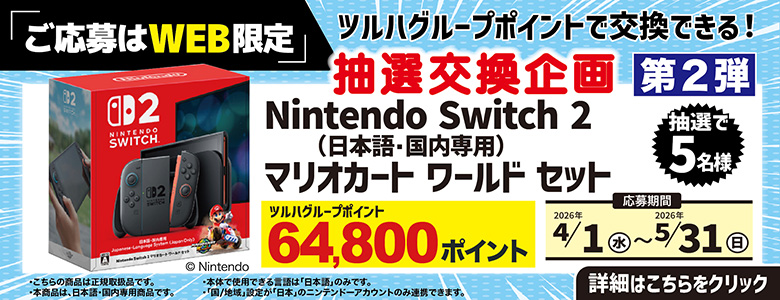 2026年スイッチ2マリオ抽選企画2回目