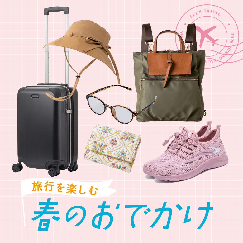 ⑱春のおでかけ・旅行を楽しむ