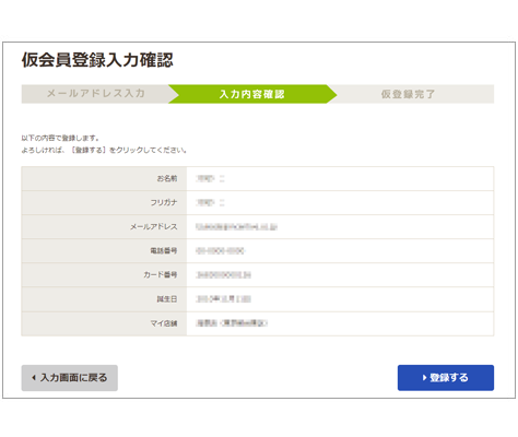 仮会員登録情報の確認
