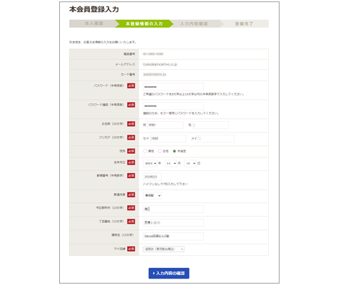本会員登録情報の入力