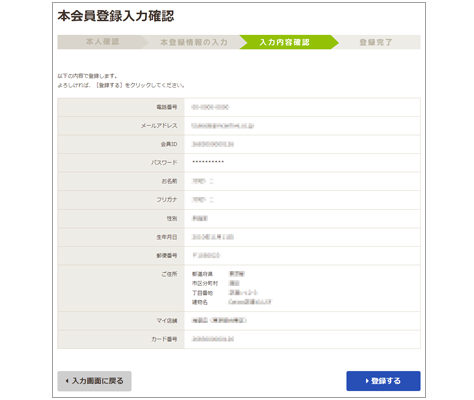 本会員登録情報の確認
